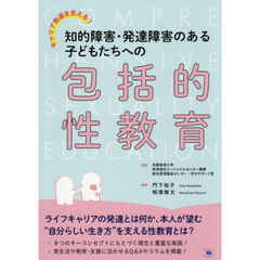 キャリア発達を支える！知的障害・発達障害のある子どもたちへの包括的性教育