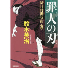 罪人の刃　長編時代小説　徒目付勘兵衛　１５