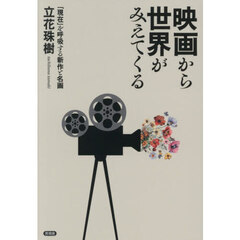 映画から世界がみえてくる　「現在」を呼吸する新作と名画