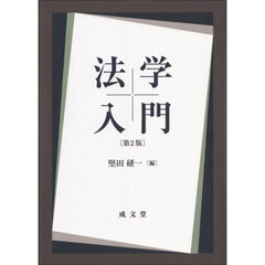 法学入門　第２版