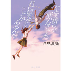 たとえ祈りが届かなくても君に伝えたいことがあるんだ