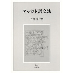 アッカド語文法