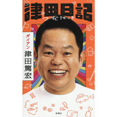津田日記
