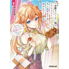 一生働きたくない俺が、クラスメイトの大人気アイドルに懐かれたら　９　美少女アイドルたちの全国ツアーを支えることになりました