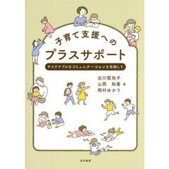 子育て支援へのプラスサポート　サステナブルなコミュニケーションを目指して