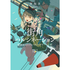 街角ハルシネーション　探偵ＡＩのリアル・ディープラーニング