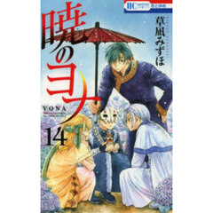暁のヨナ　１４