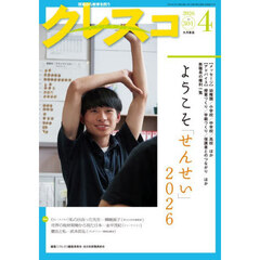 クレスコ　教育誌　ｎｏ．３０１（２０２６年４月号）