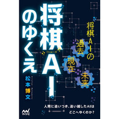 将棋ＡＩのゆくえ