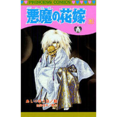 悪魔の花嫁　１６