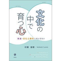 文化の中で育つ心　発達・文化心理学へのいざない