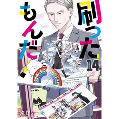 刷ったもんだ！　１４