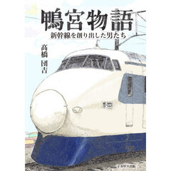 鴨宮物語　新幹線を創り出した男たち