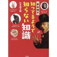 最新雑学知ってるようで知らない知識