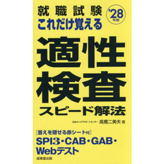 就職試験これだけ覚える適性検査スピード解法　’２８年版