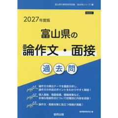 ’２７　富山県の論作文・面接過去問