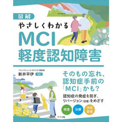 図解やさしくわかるＭＣＩ軽度認知障害