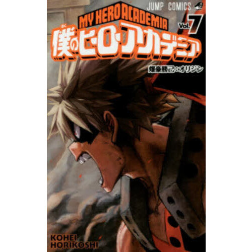僕のヒーローアカデミア Vol．7 爆豪勝己：オリジン 通販｜セブン
