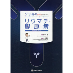 Ｄｒ．小寺の皮膚所見から読み解くリウマチ・膠原病診療スタンダード
