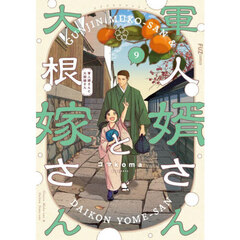 軍人婿さんと大根嫁さん　９