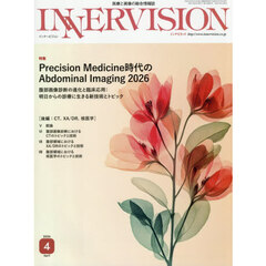 ＩＮＮＥＲＶＩＳＩＯＮ　医療と画像の総合情報誌　第４１巻第４号（２０２６ＡＰＲＩＬ）