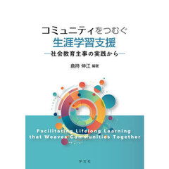コミュニティをつむぐ生涯学習支援　社会教育主事の実践から
