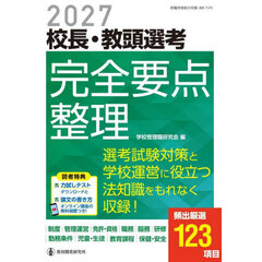 校長・教頭選考完全要点整理　２０２７