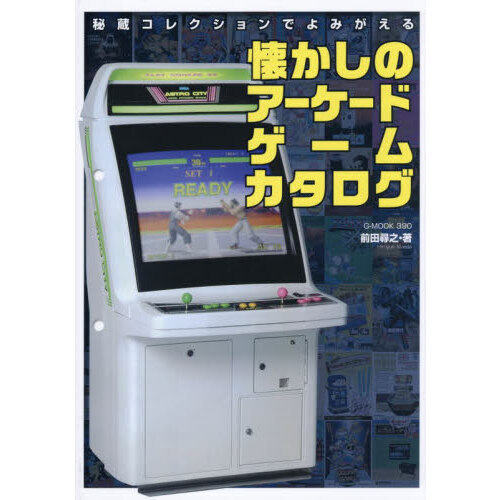 懐かしの名作 秘蔵コレクションでよみがえる懐かしのアーケードゲームカタログ 通販