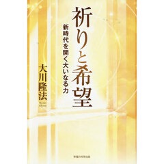 祈りと希望　新時代を開く大いなる力