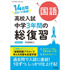 高校入試　中学３年間の総復習　国語
