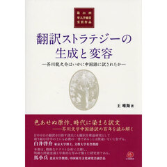 翻訳ストラテジーの生成と変容　芥川龍之介はいかに中国語に訳されたか　第２１回華人学術賞受賞作品