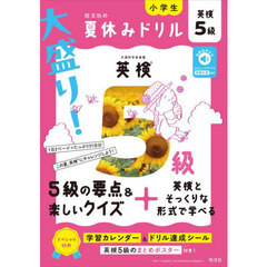 大盛り！夏休みドリル英検５級