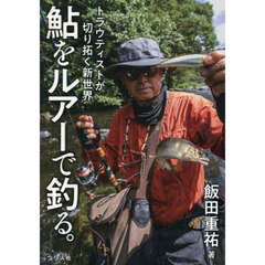 鮎をルアーで釣る。　トラウティストが切り拓く新世界
