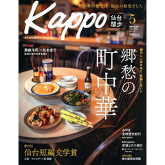 Ｋａｐｐｏ　仙台闊歩　ｖｏｌ．１４１（２０２６Ｍａｙ）