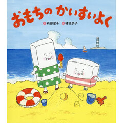 おもちのかいすいよく　新装版