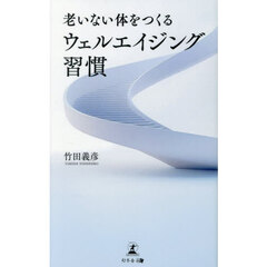 老いない体をつくるウェルエイジング習慣