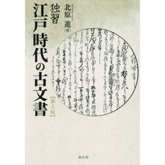 独習江戸時代の古文書　第３版
