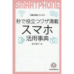 秒で役立つワザ満載スマホ活用事典