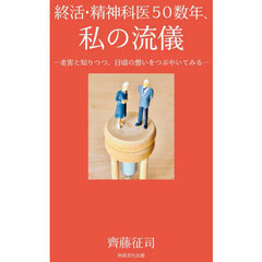 終活・精神科医５０数年、私の流儀