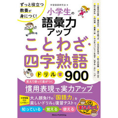 小学生の語彙力アップことわざ・四字熟語ドリル９００　ずっと役立つ教養が身につく！