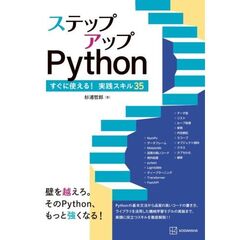 ステップアップPython　すぐに使える！実践スキル35