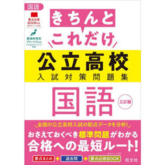 きちんとこれだけ公立高校入試対策問題集国語　３訂版