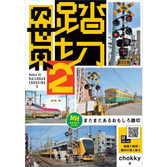踏切の世界　２　まだまだあるおもしろ踏切