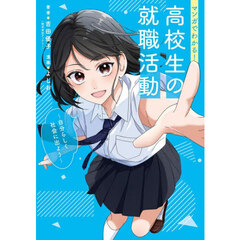 マンガでわかる！高校生の就職活動　自分らしく社会に出よう