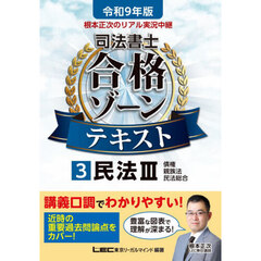 根本正次のリアル実況中継司法書士合格ゾーンテキスト　令和９年版３　民法　３