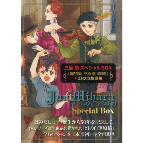 三原順スペシャルBOX 『総特集三原順増補版』＋幻の自筆原稿 2巻