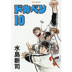 ドカベン　１０