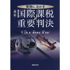 実務に活かす最新国際課税の重要判決