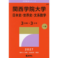 関西学院大学　日本史・世界史・文系数学　３日程×３カ年　２０２７年版