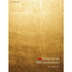 ＨＡＫＵＩＣＨＩ　５０ｔｈ　Ａｎｎｉｖｅｒｓａｒｙ　箔一の伝統と革新